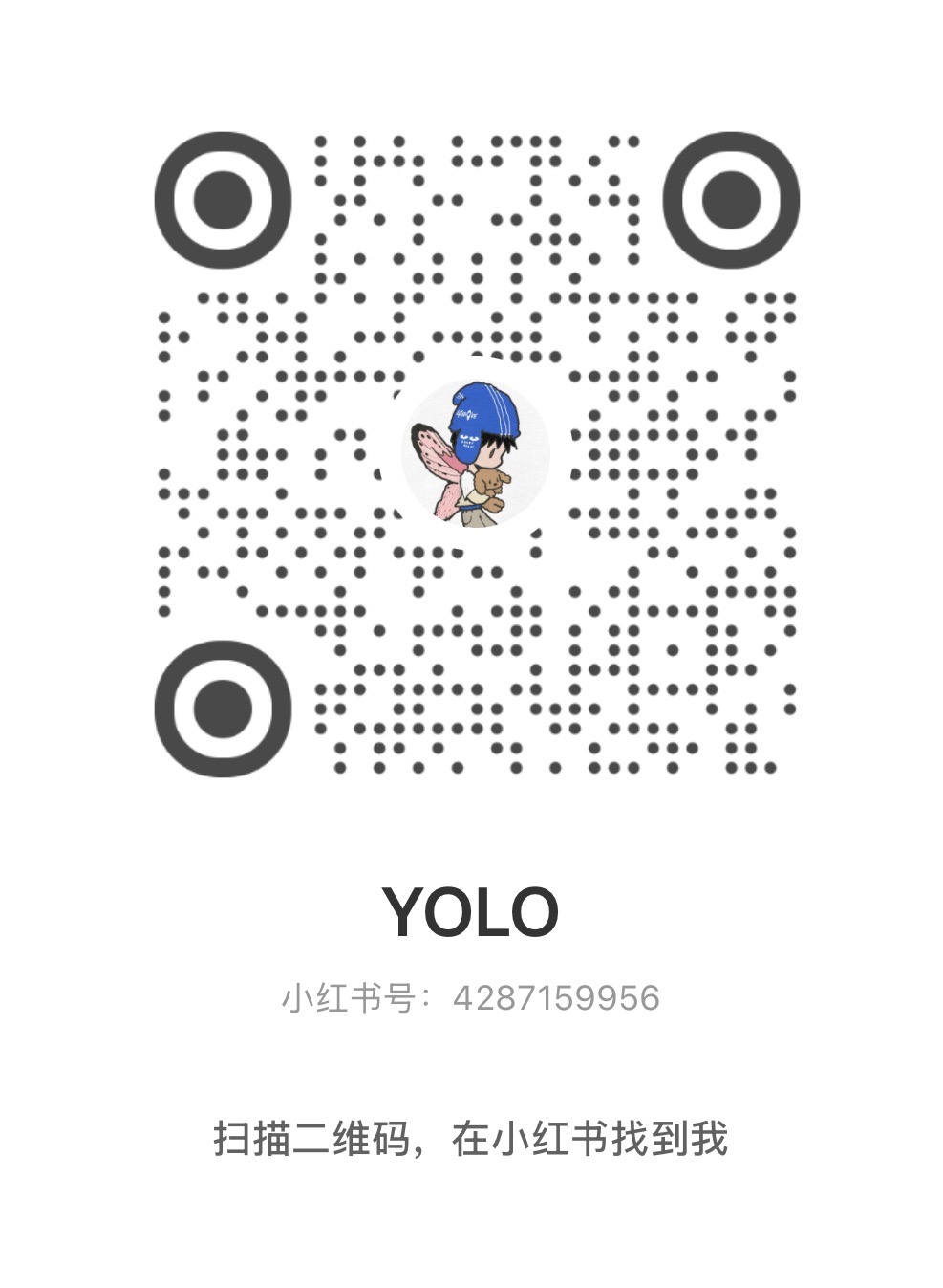 YOLO 的小红书二维码，小红书号 4287159956