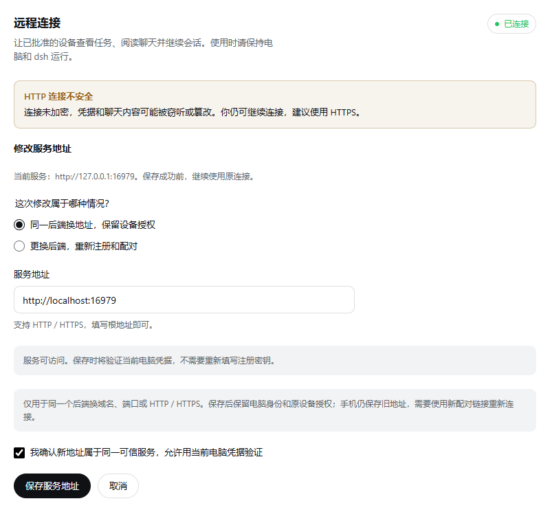 DSHM 电脑插件:修改中转服务地址并选择保留设备授权或重新配对。