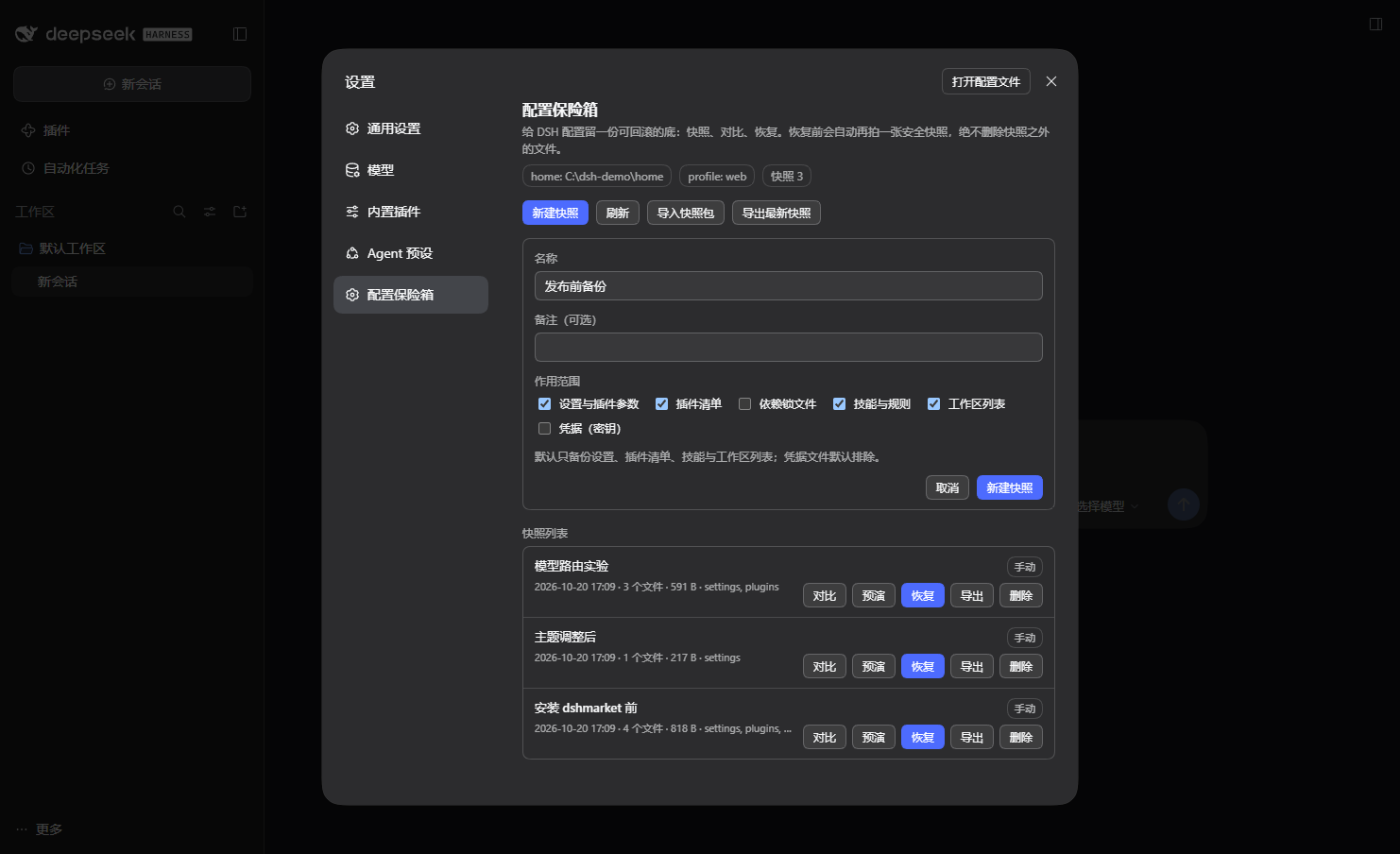 dsh-config-vault 截图 2