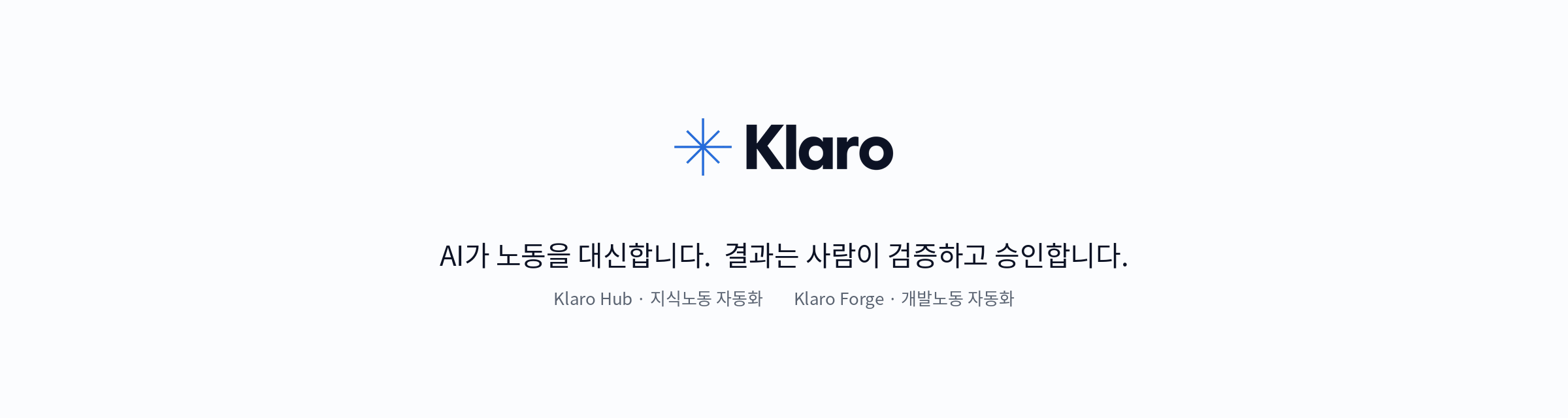 Klaro — AI가 노동을 대신합니다. 결과는 사람이 검증하고 승인합니다.