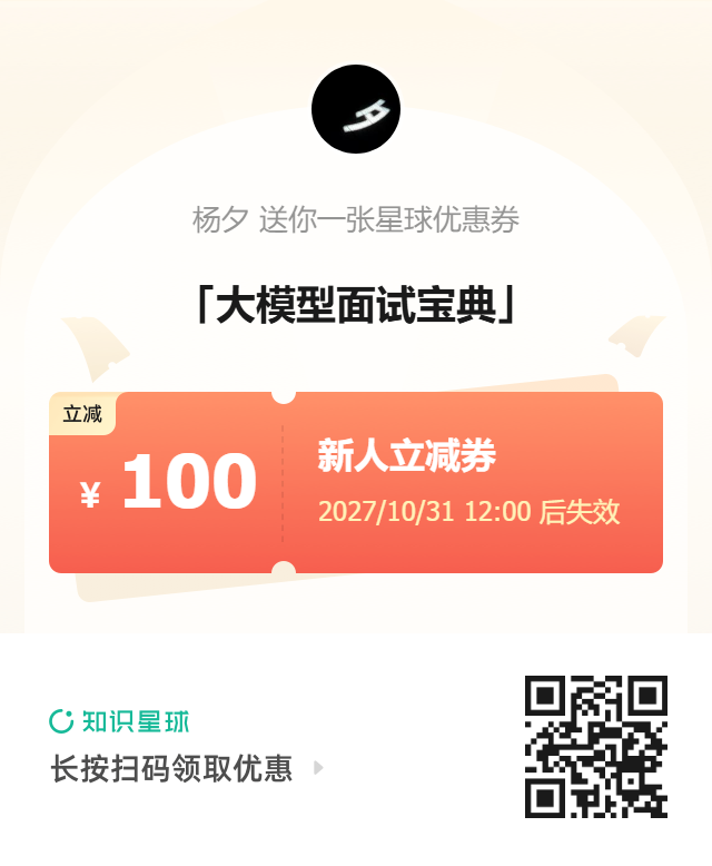 大模型面试宝典 知识星球优惠券