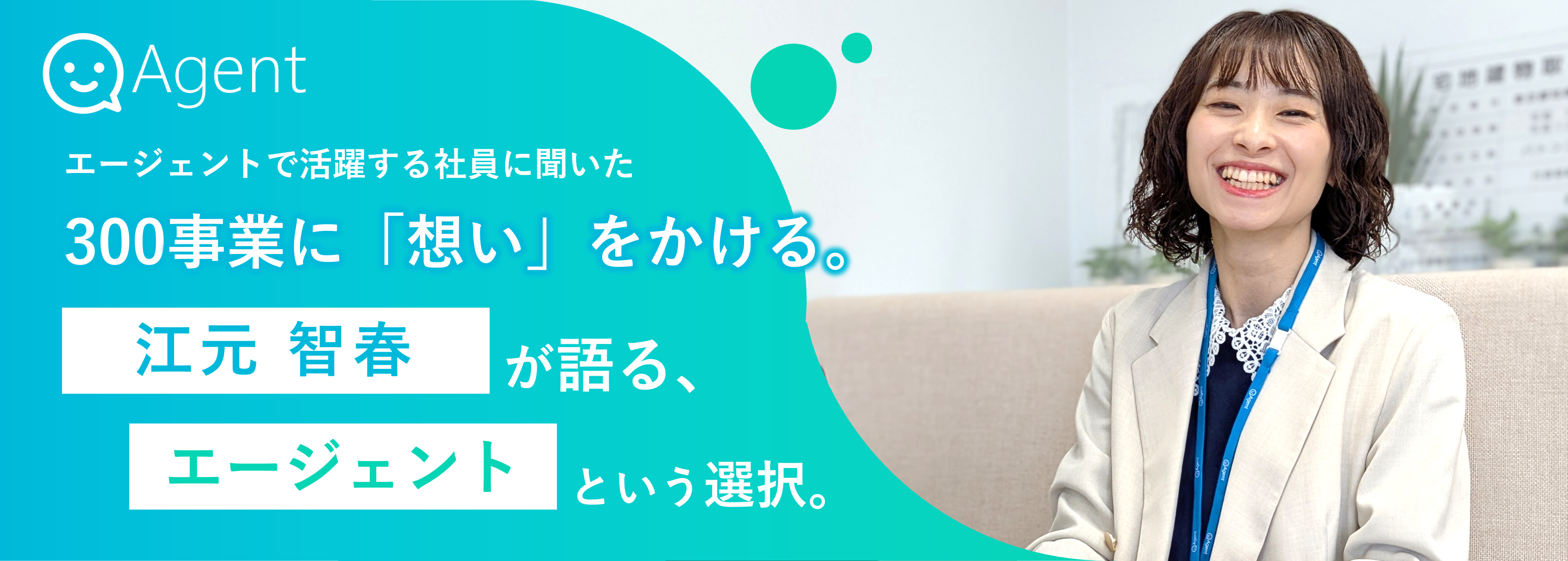 江元智春さん バナー