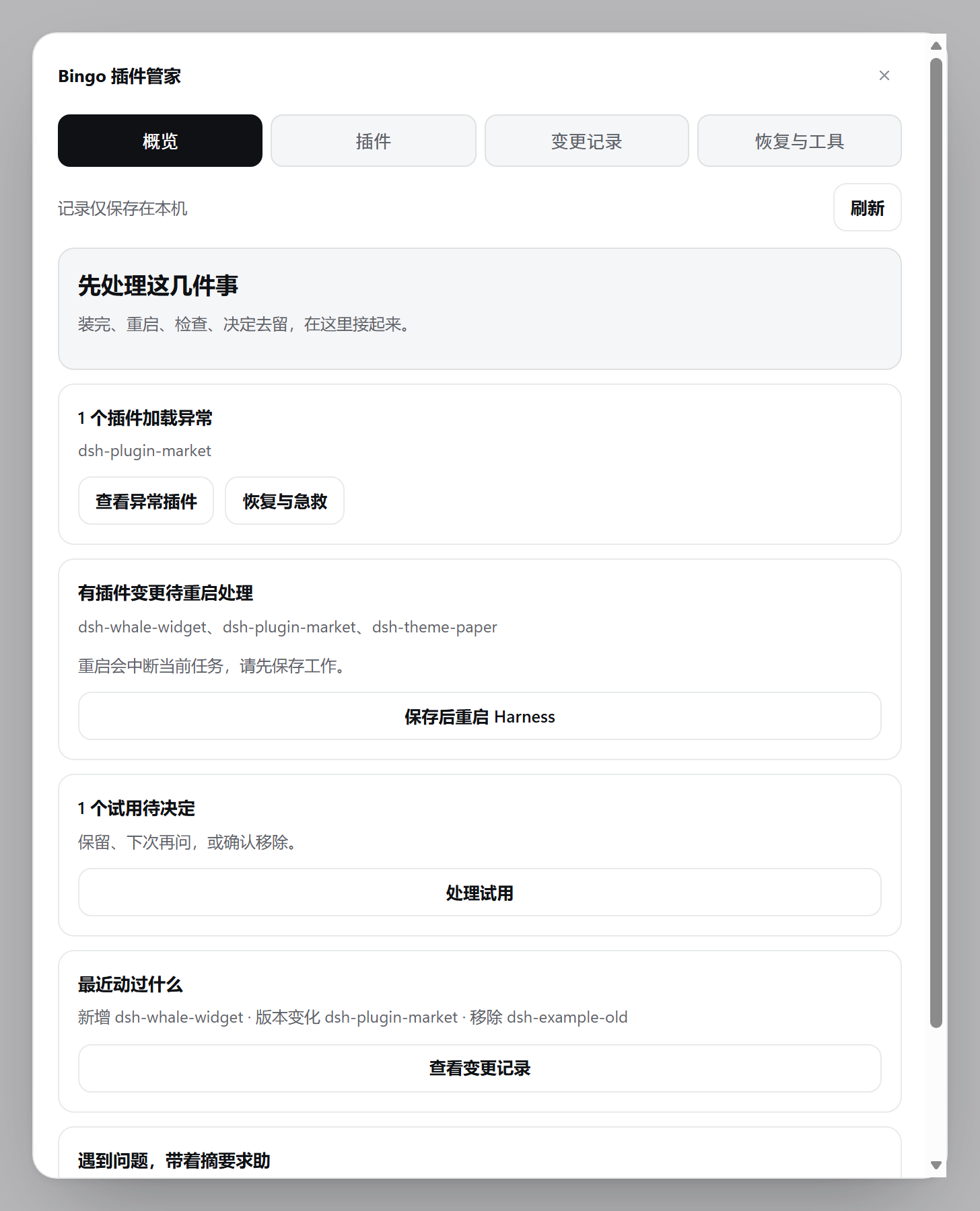 概览集中显示待重启、加载异常与试用决定，并提供下一步操作