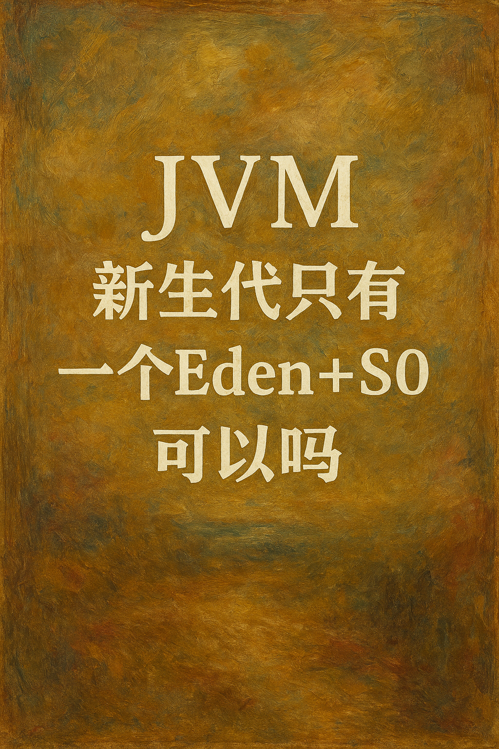 JVM新生代只有一个Eden+S0 可以吗