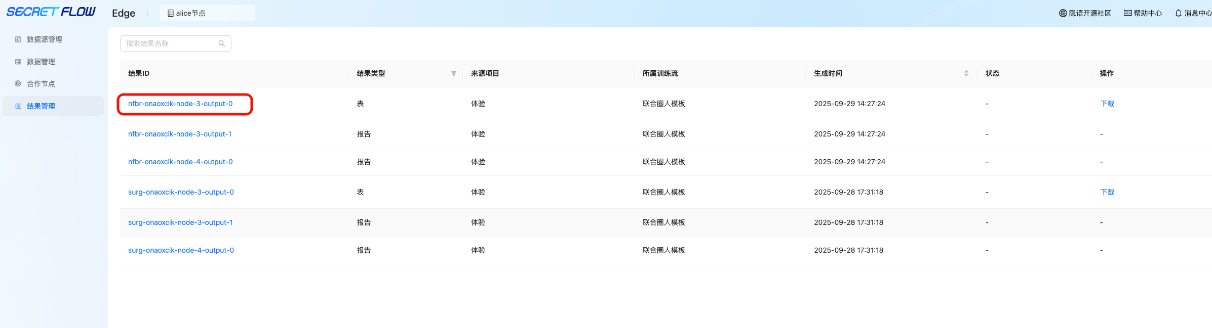 SecretPad All-in-One中心化部署模式安装与测试