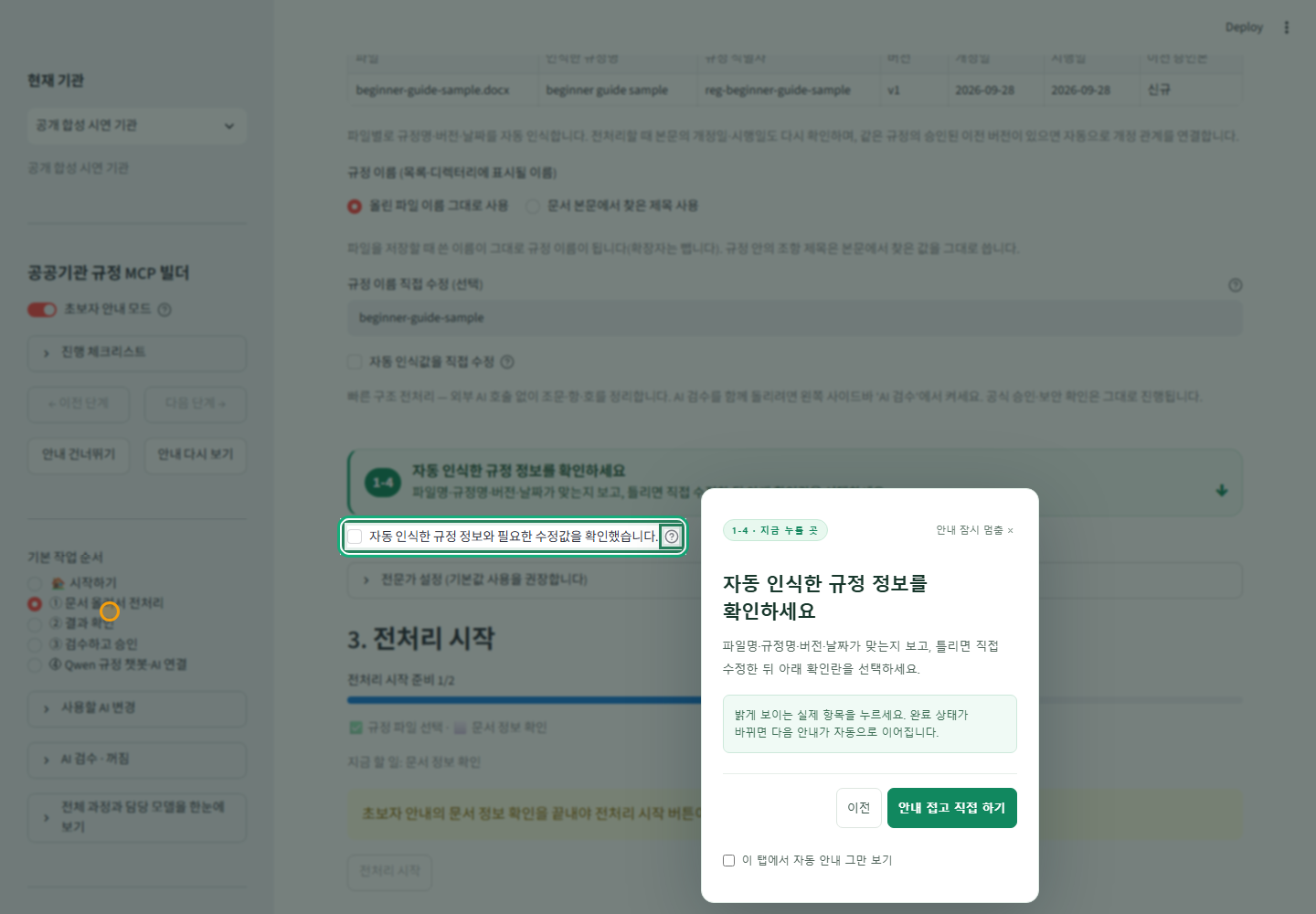 초보자 클릭 안내가 규정 정보 확인란을 밝게 표시하는 실제 화면 — 공개 합성 문서 사용