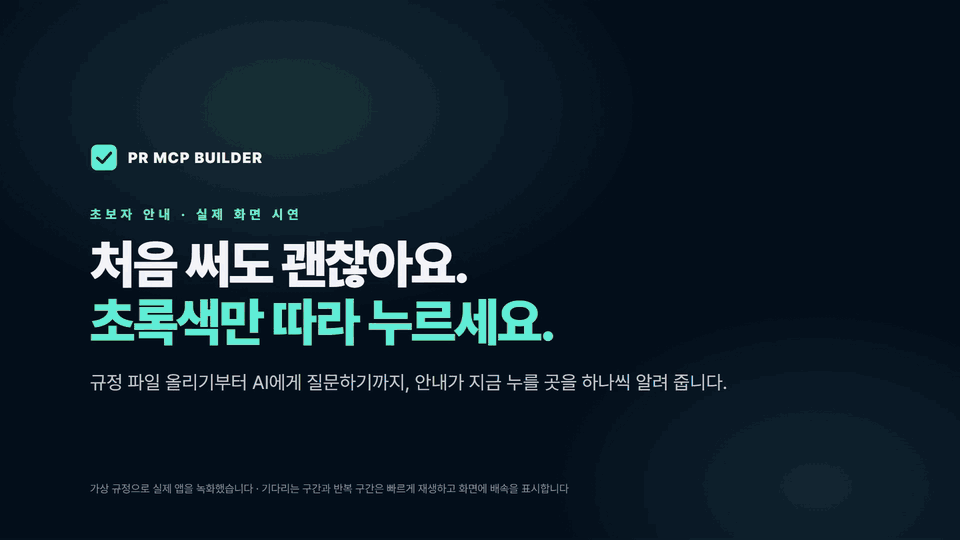 안내 카드, 확인 방법 도움말, AI가 짚은 날짜 오류, 승인, 근거 조문이 붙은 Qwen 답변으로 이어지는 실제 화면 시연