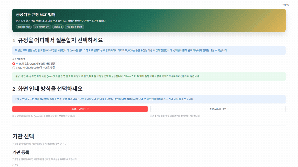 로컬 Qwen 챗봇에서 승인 규정을 선택하고 질문한 뒤 진행 게이지와 근거 조문을 확인하는 데모