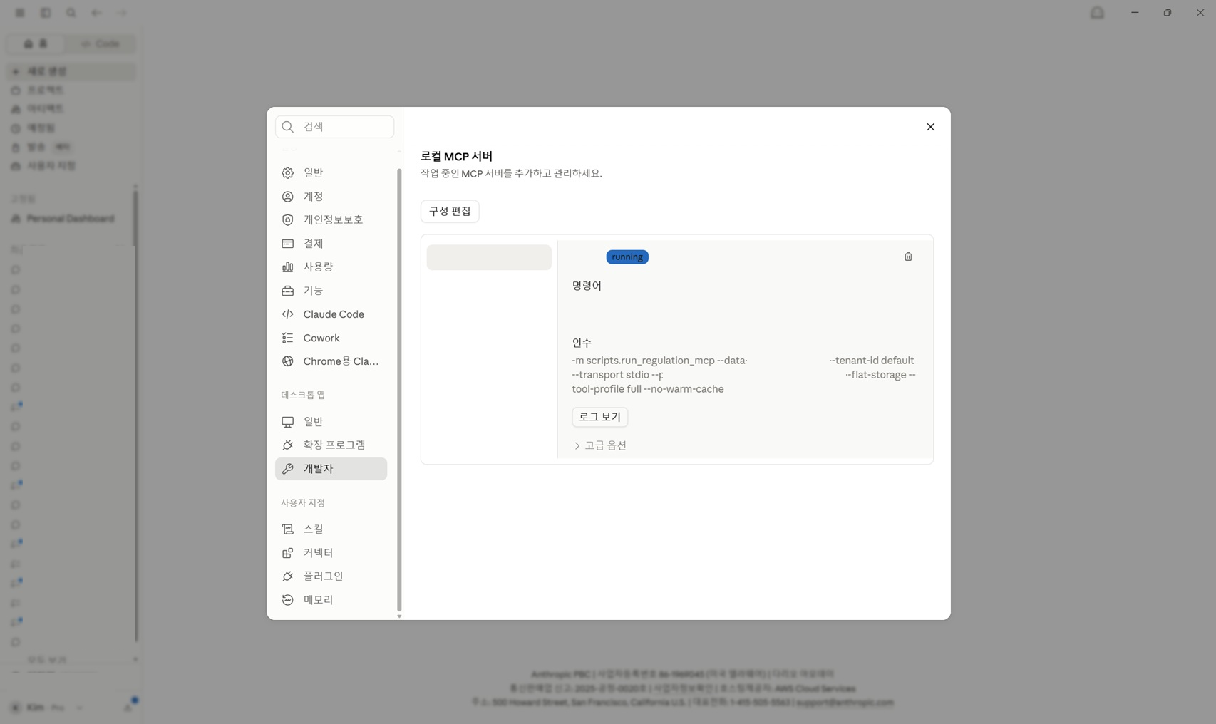 Claude Desktop 로컬 MCP 서버에서 running을 확인하는 실제 화면