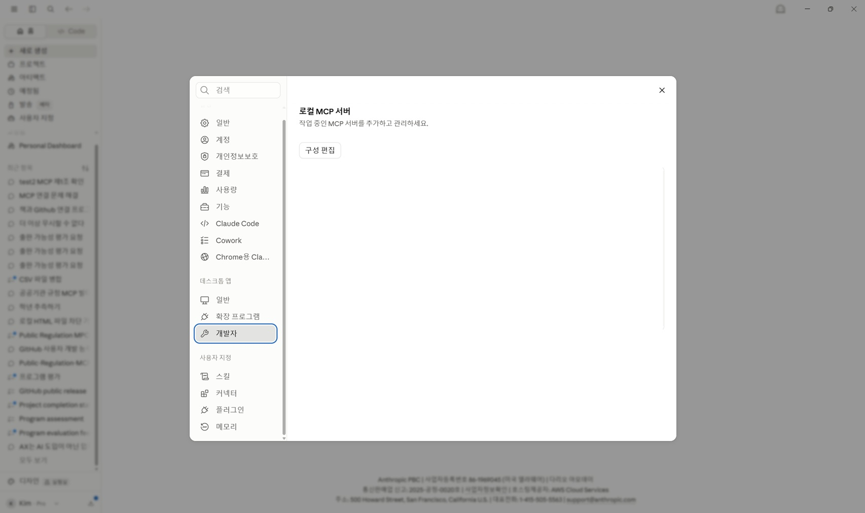 Claude Desktop 개발자 화면에서 구성 편집을 누르는 실제 화면