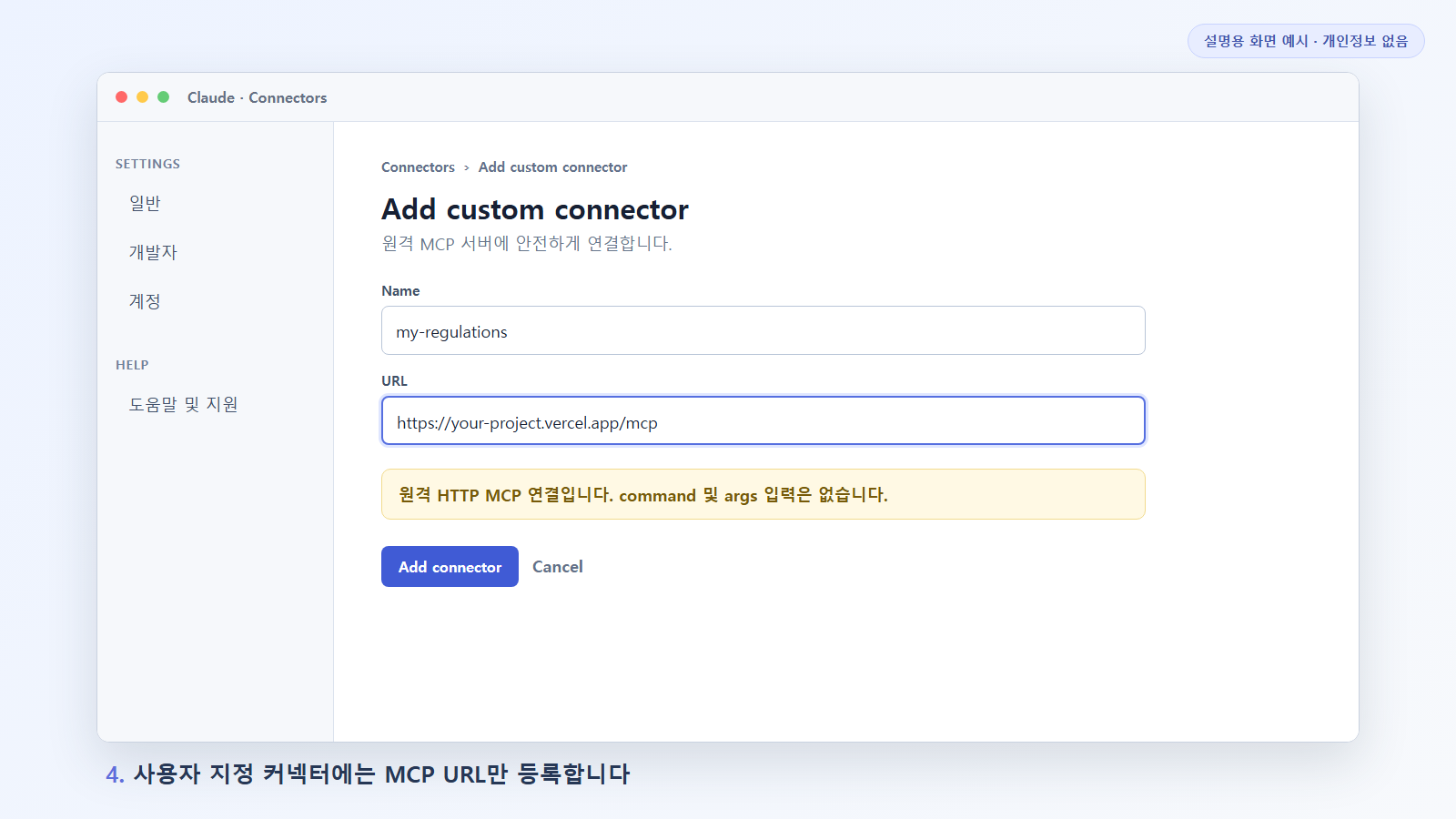 Claude 사용자 지정 커넥터에 Vercel MCP URL을 등록하는 설명용 화면