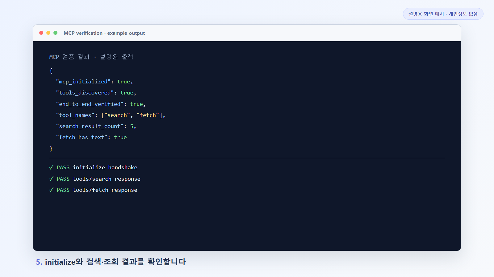 Claude Code 로컬 MCP의 initialize, search, fetch 성공 결과를 읽는 설명용 화면