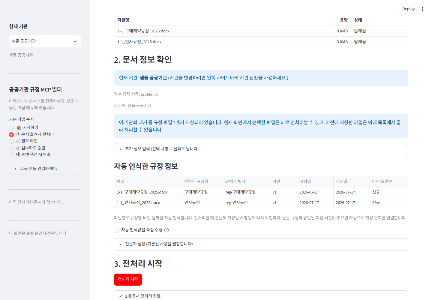 규정 전처리 완료 화면