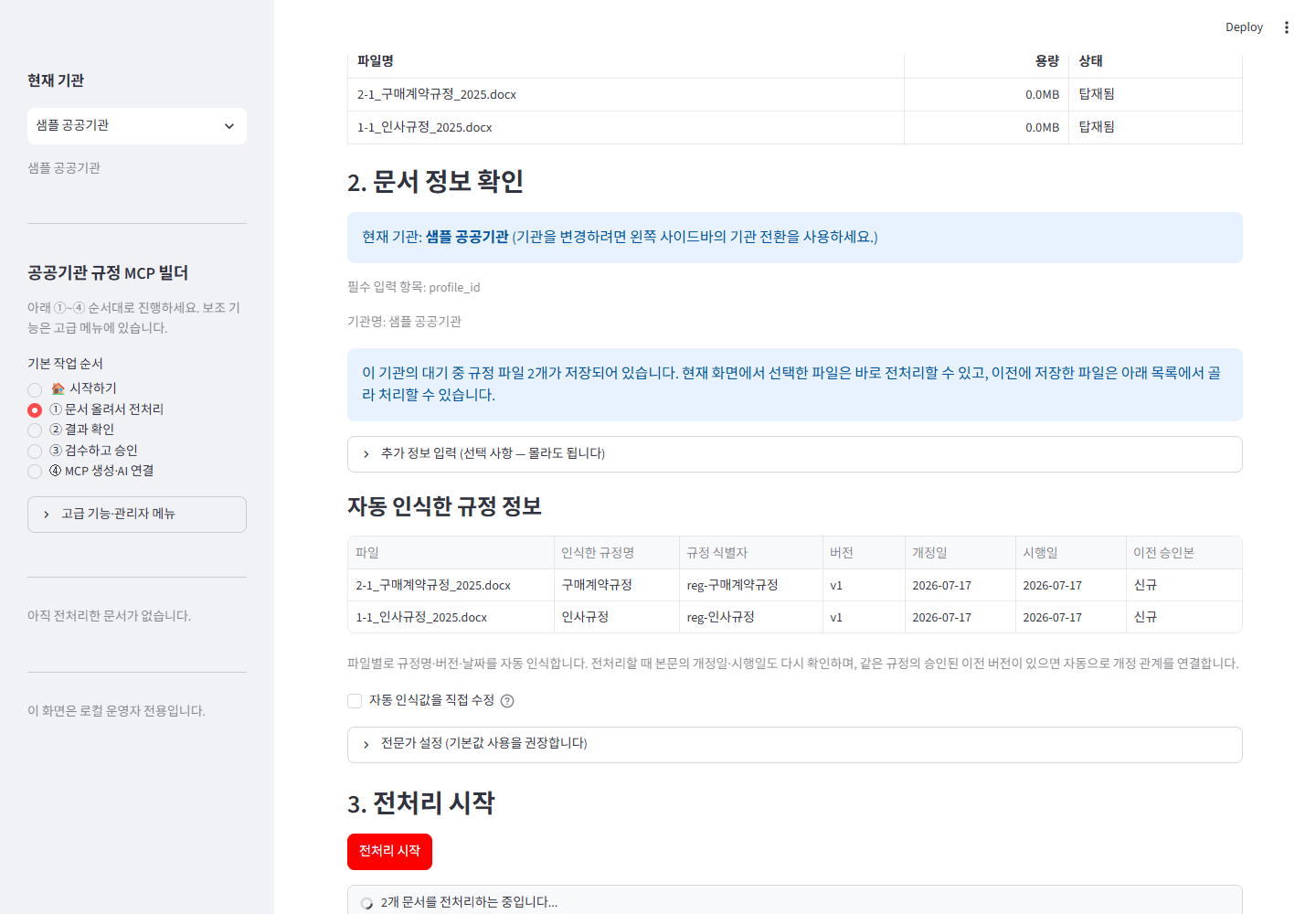 자동 인식된 규정 정보를 확인하는 화면