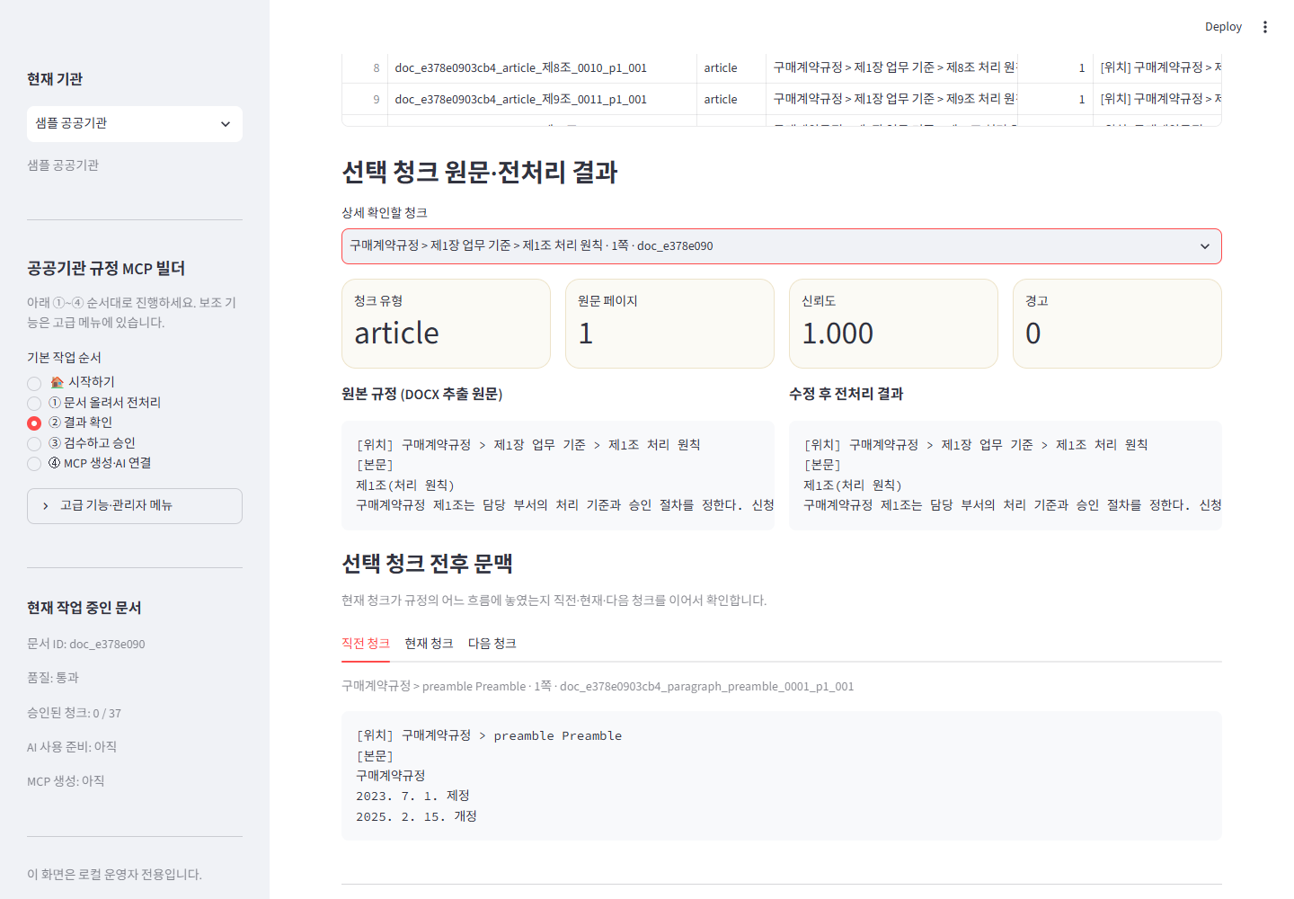 원문과 전처리 결과 및 앞뒤 문맥을 비교하는 화면