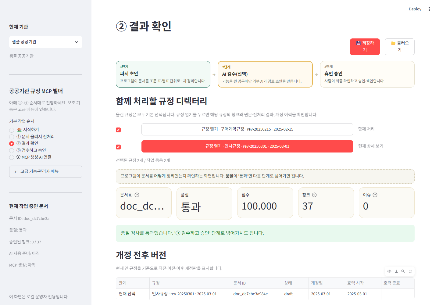 여러 규정의 처리 결과와 품질을 확인하는 화면