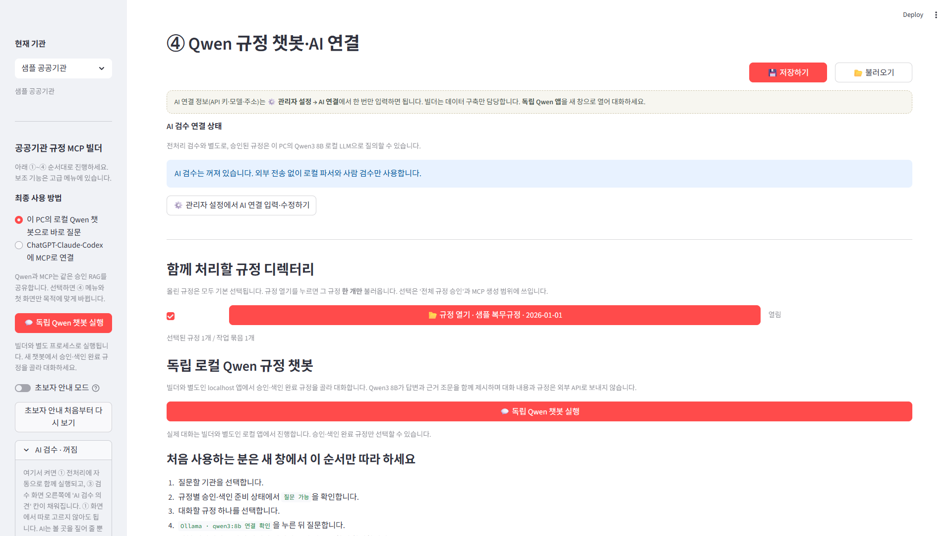 빌더에서 독립 로컬 Qwen 챗봇을 한 번에 여는 화면