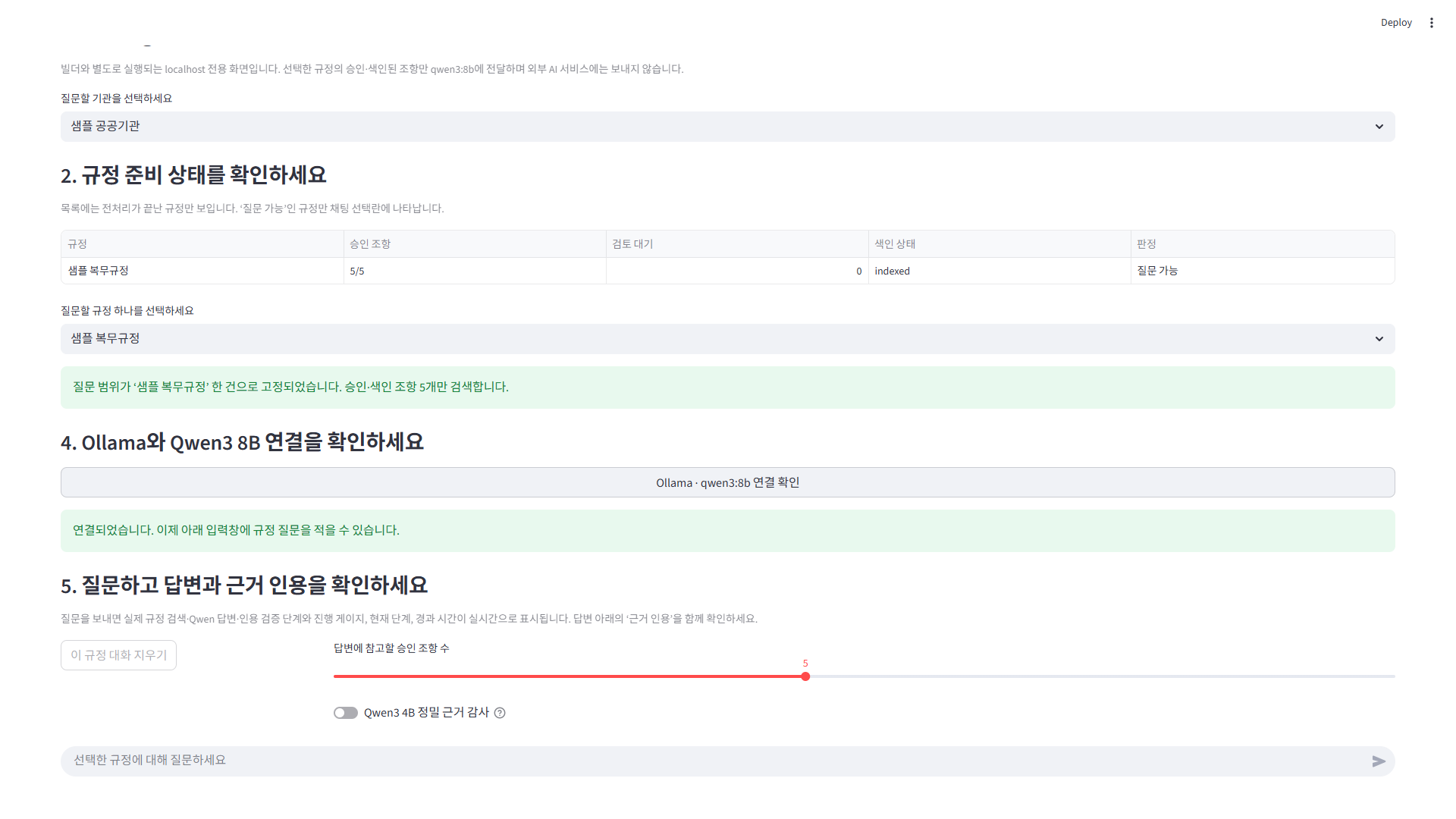 승인·색인 규정과 Ollama qwen3 8B 준비 상태를 확인하는 화면