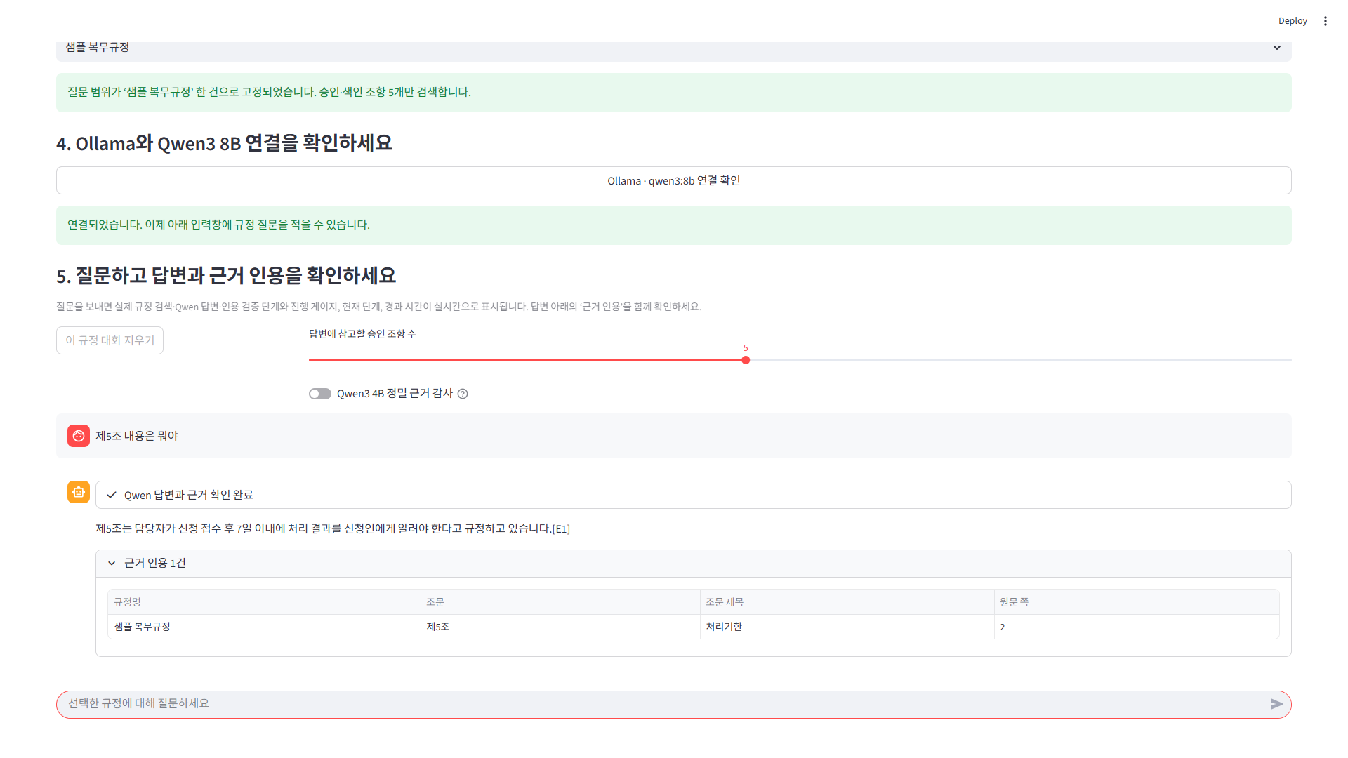 Qwen 답변과 승인된 근거 조문 및 인용을 함께 확인하는 화면