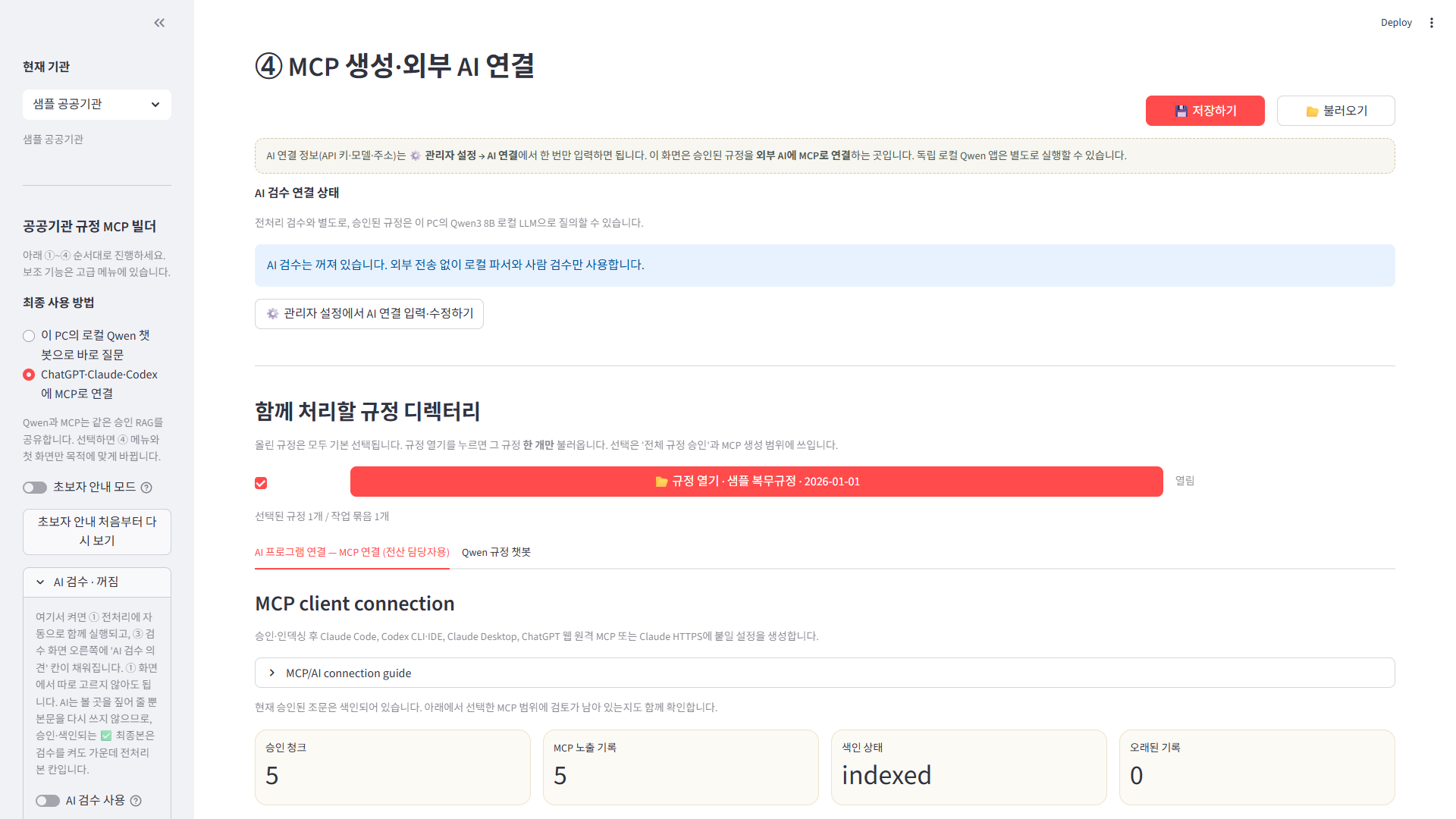 기존 MCP 생성과 외부 AI 연결 경로가 유지되는 화면