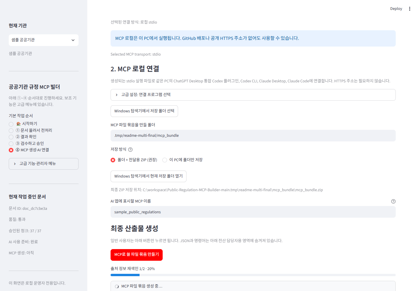 MCP 묶음 생성 진행률
