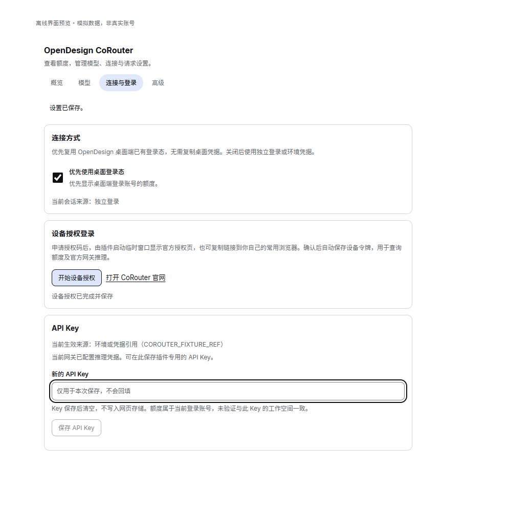 连接与登录页，展示桌面优先开关、独立登录按钮和不回填的 API Key 输入框；模拟数据