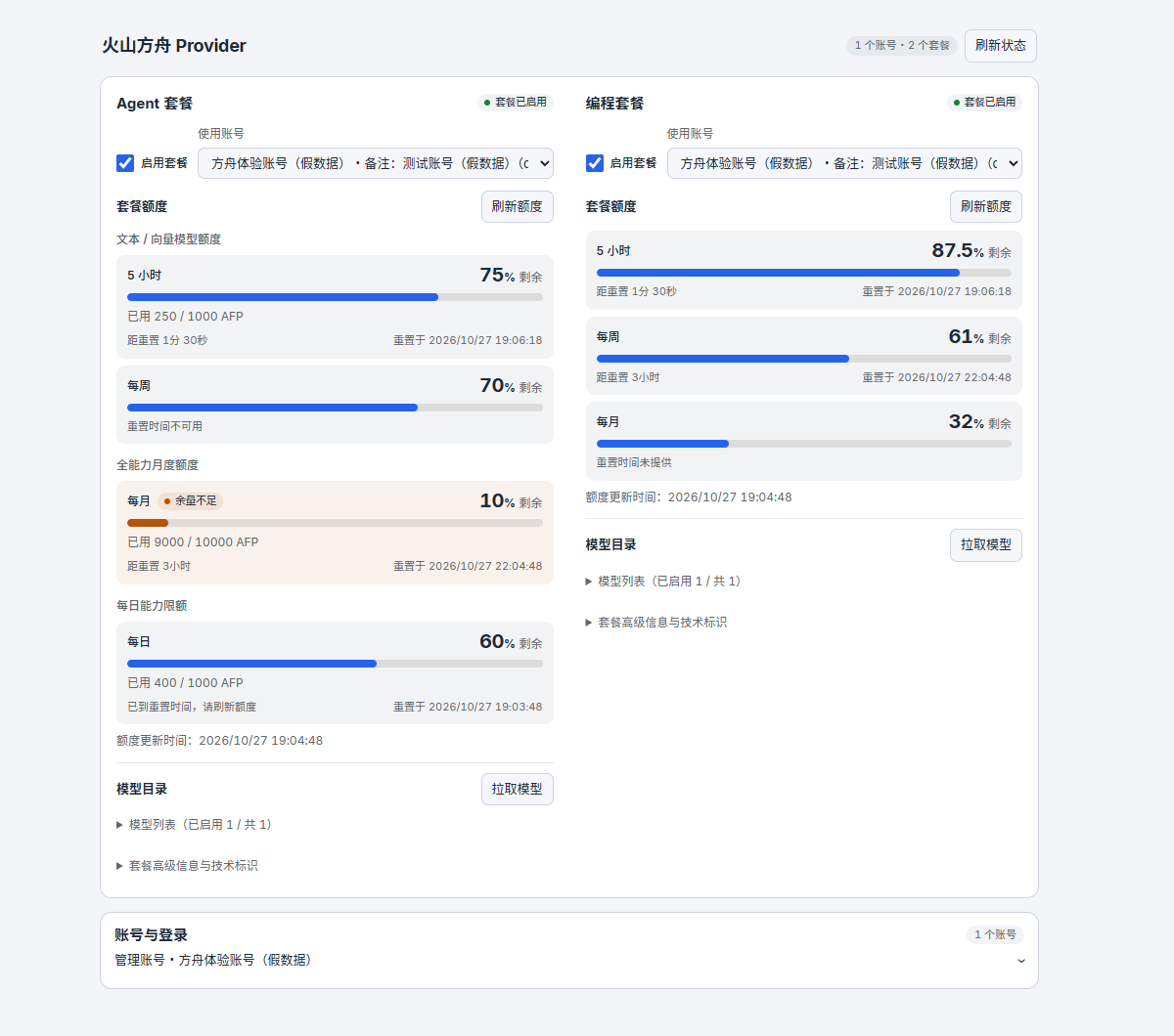火山方舟 Provider 的套餐额度与账号管理