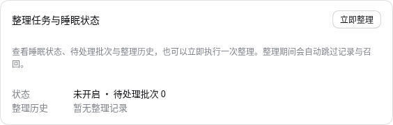 整理任务与睡眠状态