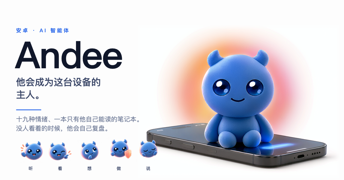 Andee —— 他会成为这台设备的主人：手机、平板，或任何有身体的设备。