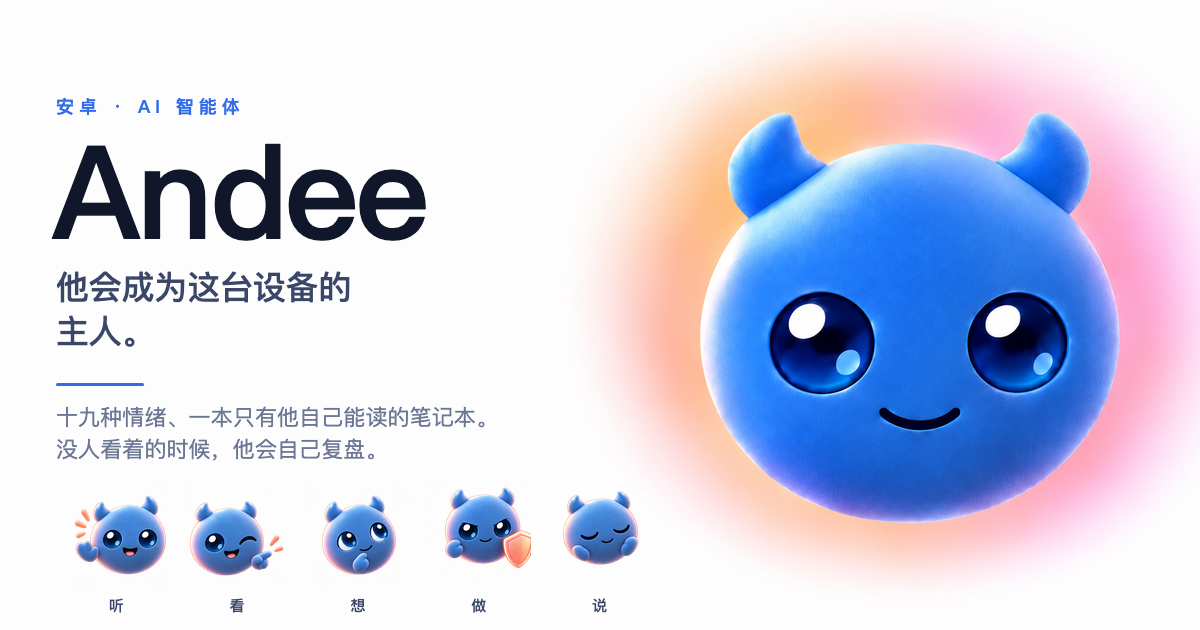 Andee —— 他会成为这台设备的主人：手机、平板，或任何有身体的设备。