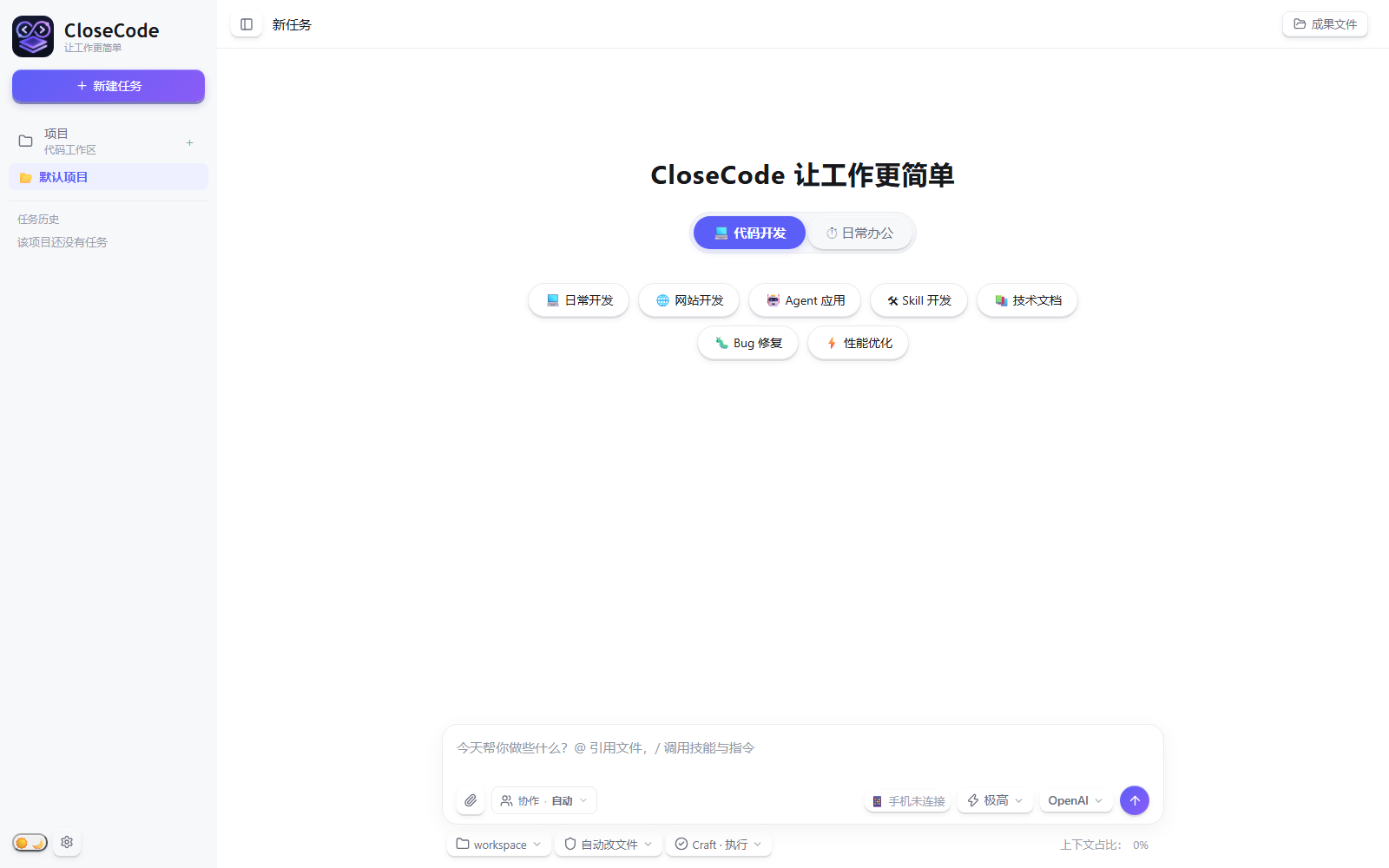 CloseCode 主界面:新任务与工作台