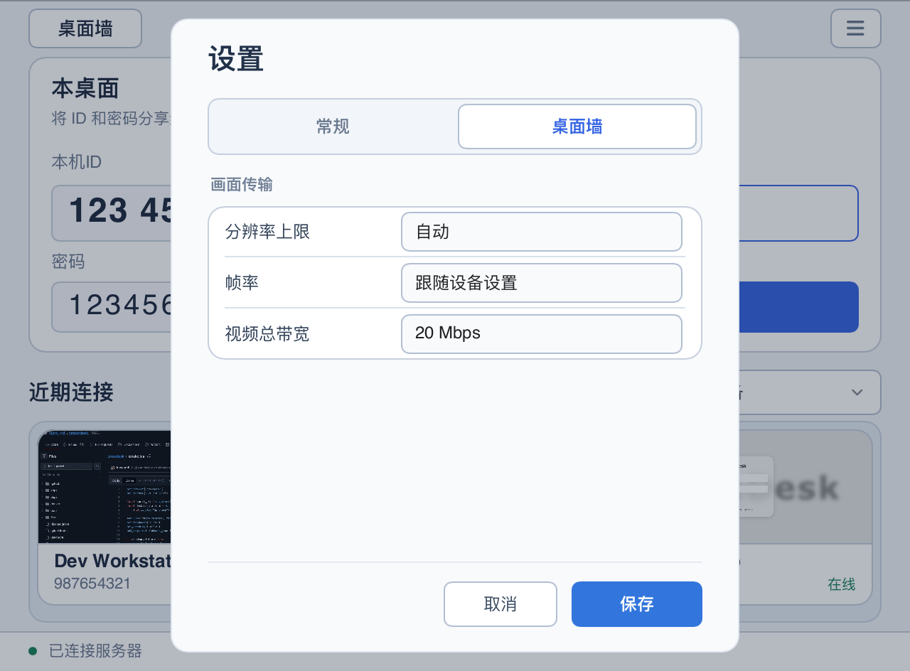 桌面墙传输设置：自动分辨率、跟随设备帧率和 20 Mbps 视频总带宽