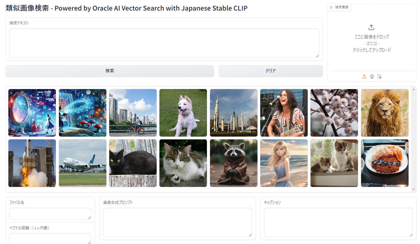 Oracle Database 23ai AI Vector Search と Japanese Stable CLIP による画像検索