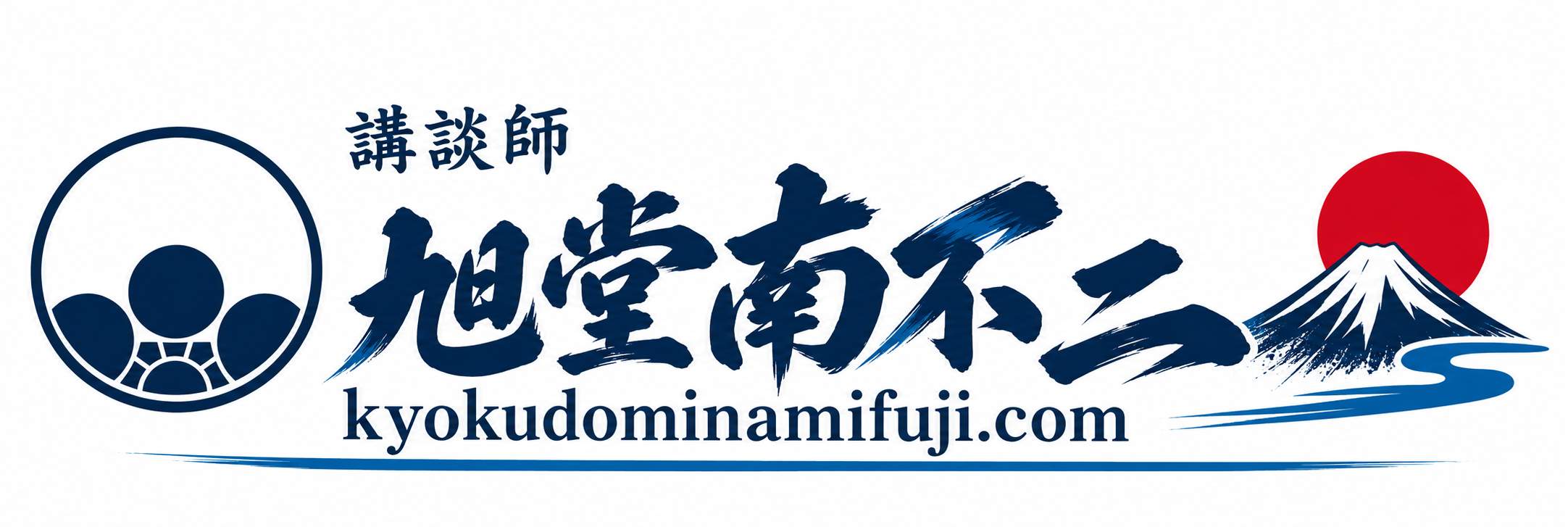 講談師 旭堂南不二 kyokudominamifuji.com