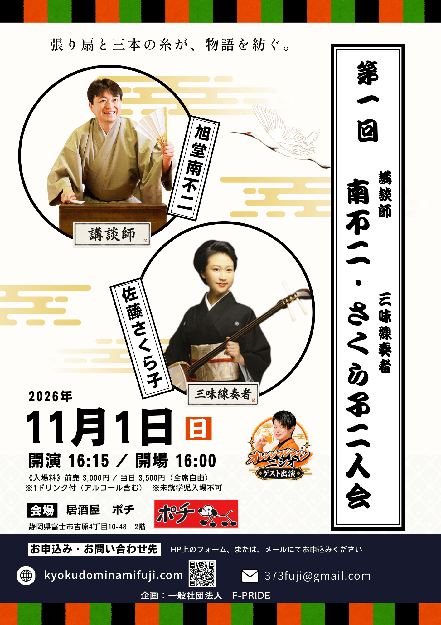 2026年11月1日 旭堂南不二・佐藤さくら子 二人会 公演チラシ表