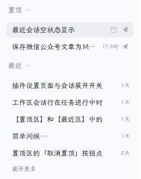 侧边栏「工作区」列表上方依次显示置顶区与最近区