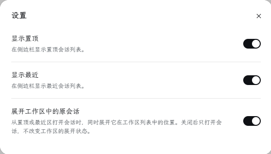 插件设置弹窗，包含显示置顶、显示最近和展开工作区中的原会话三个开关