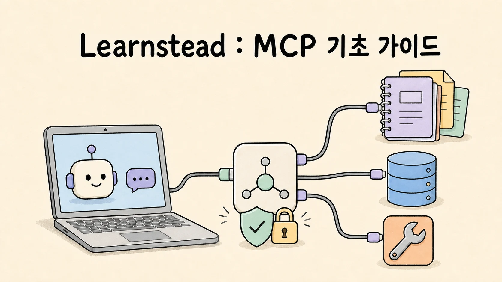 AI Agent가 MCP를 통해 노트와 외부 도구를 안전하게 사용하는 연결 구조를 보여 주는 가이드
