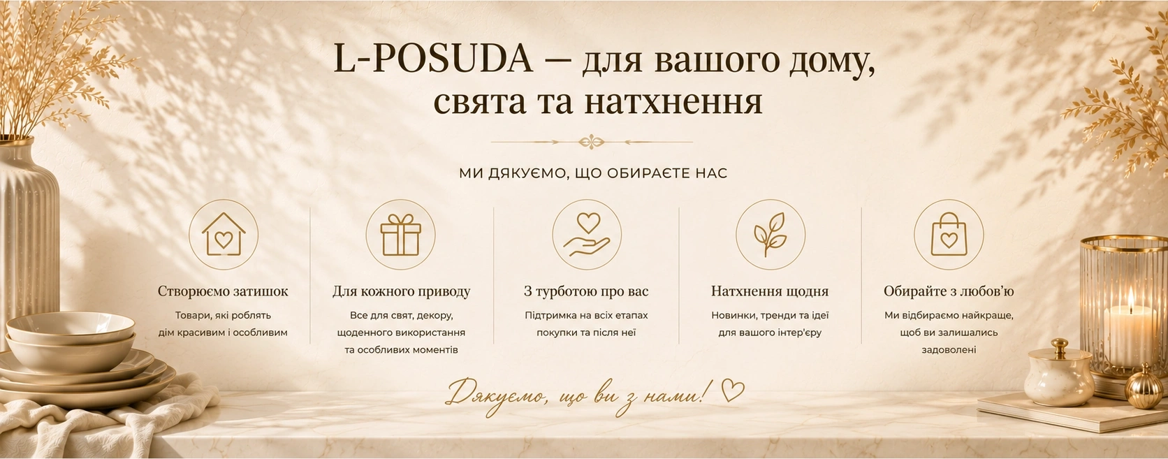 L-POSUDA — товари для дому, декору, сервірування та натхнення