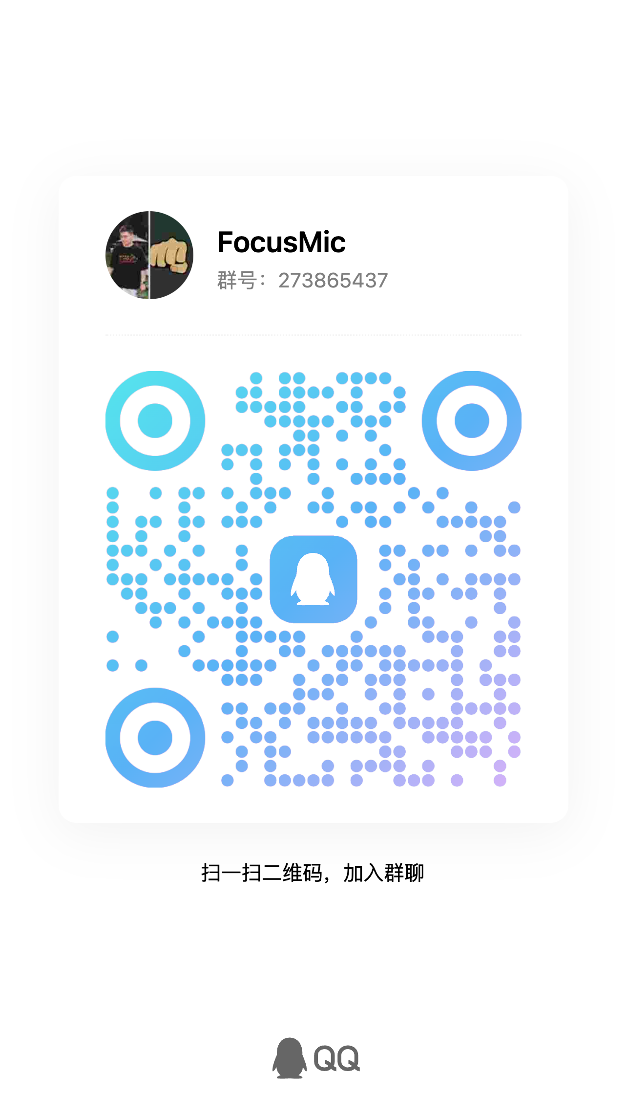 docs/assets/focusmic-qq-group.png