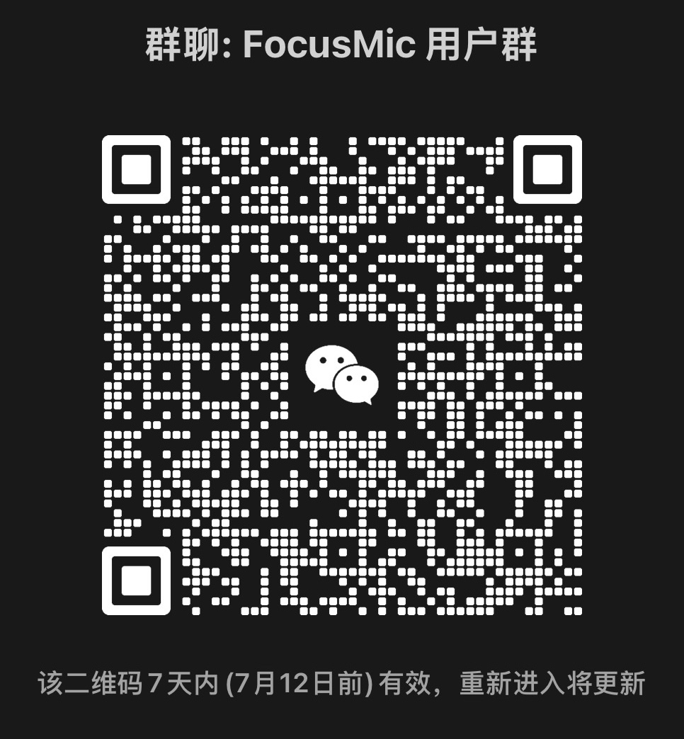 docs/assets/focusmic-wechat-group.png