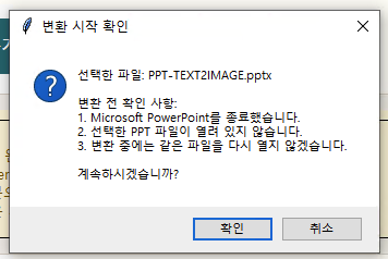 변환 시작 확인 팝업