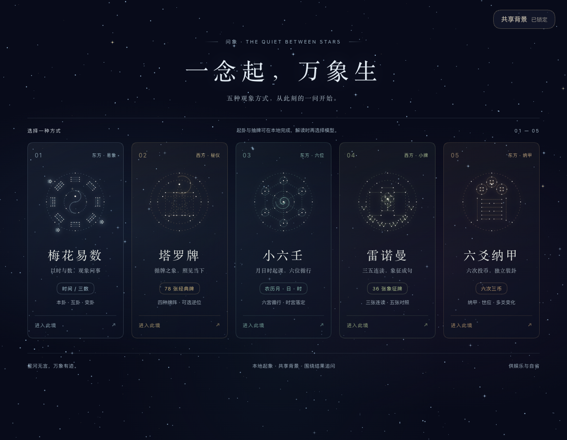 问象首页:从星空入口选择梅花易数、塔罗牌、小六壬、雷诺曼或六爻纳甲