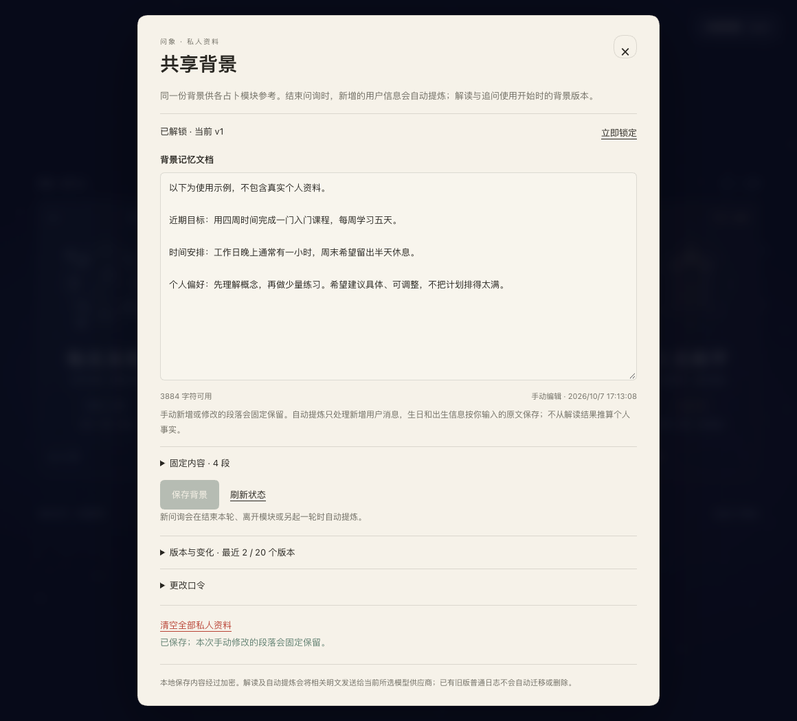 共享背景面板:填写背景记忆文档,保存后可查看版本与变化