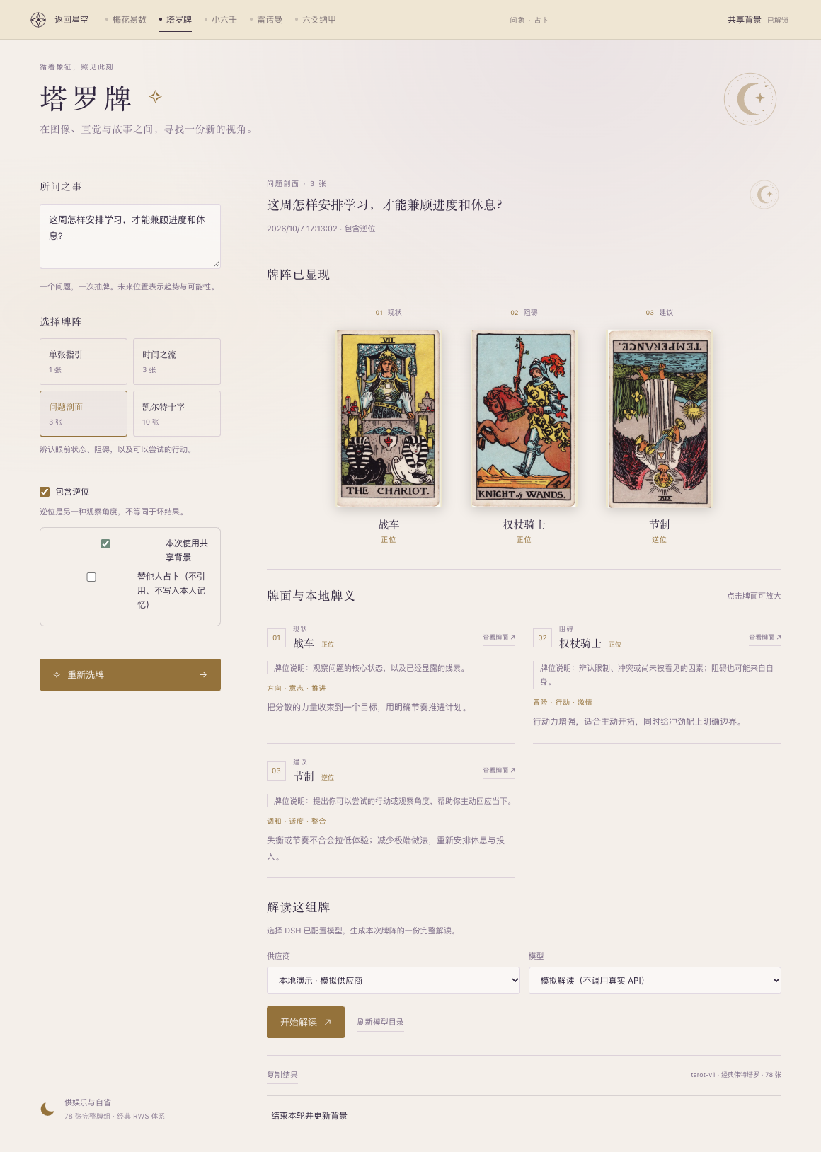 塔罗牌界面:选定牌阵后展示已揭示的牌、牌位与正逆位