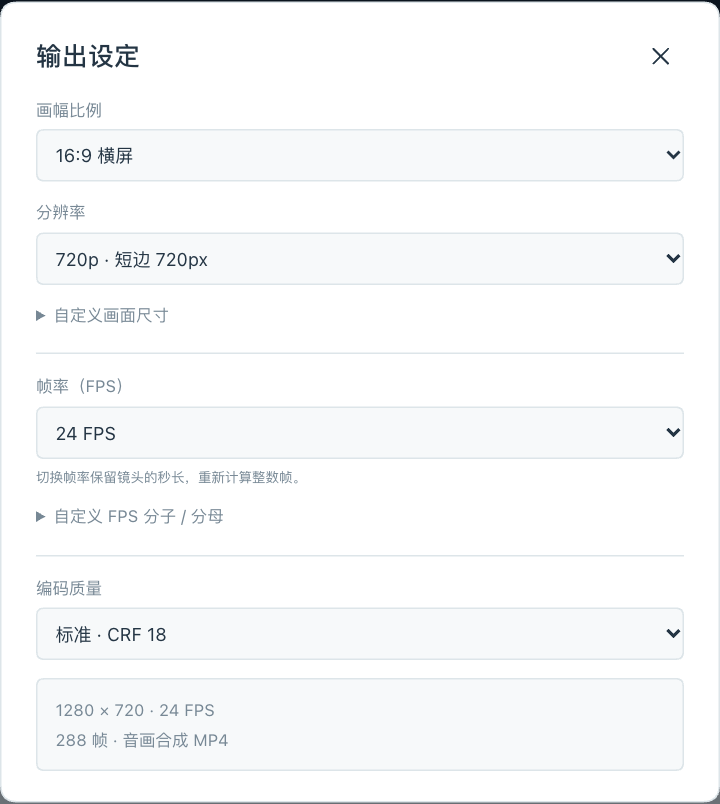输出设定对话框：画幅比例、分辨率、帧率和编码质量