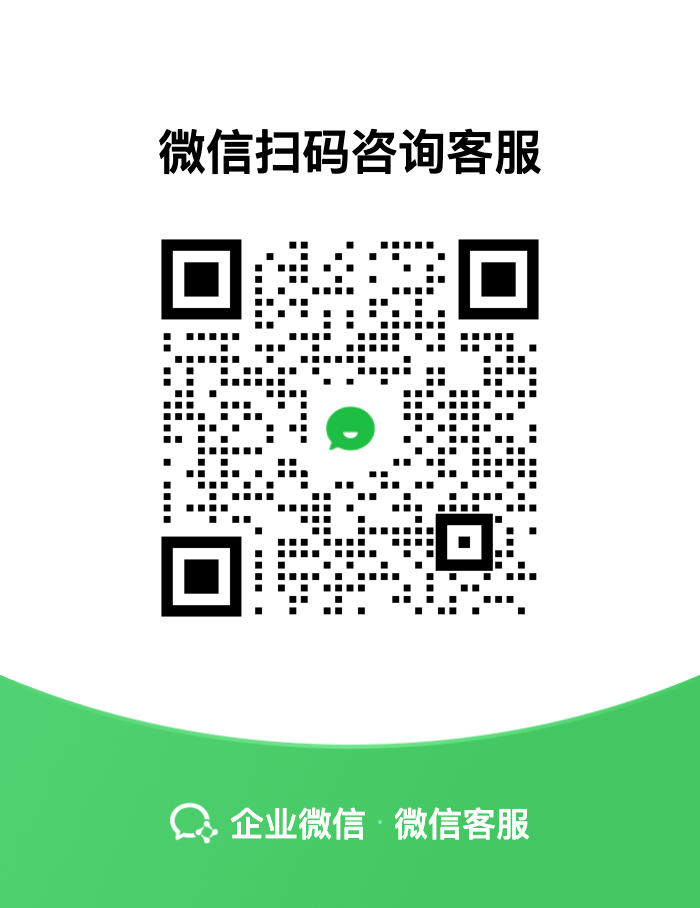 企业微信客服二维码