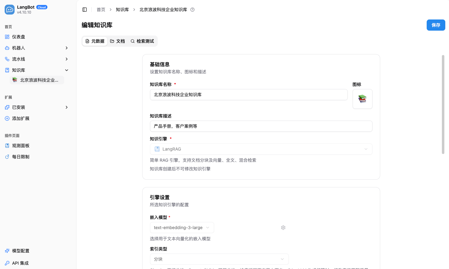 LangBot 企业知识库配置