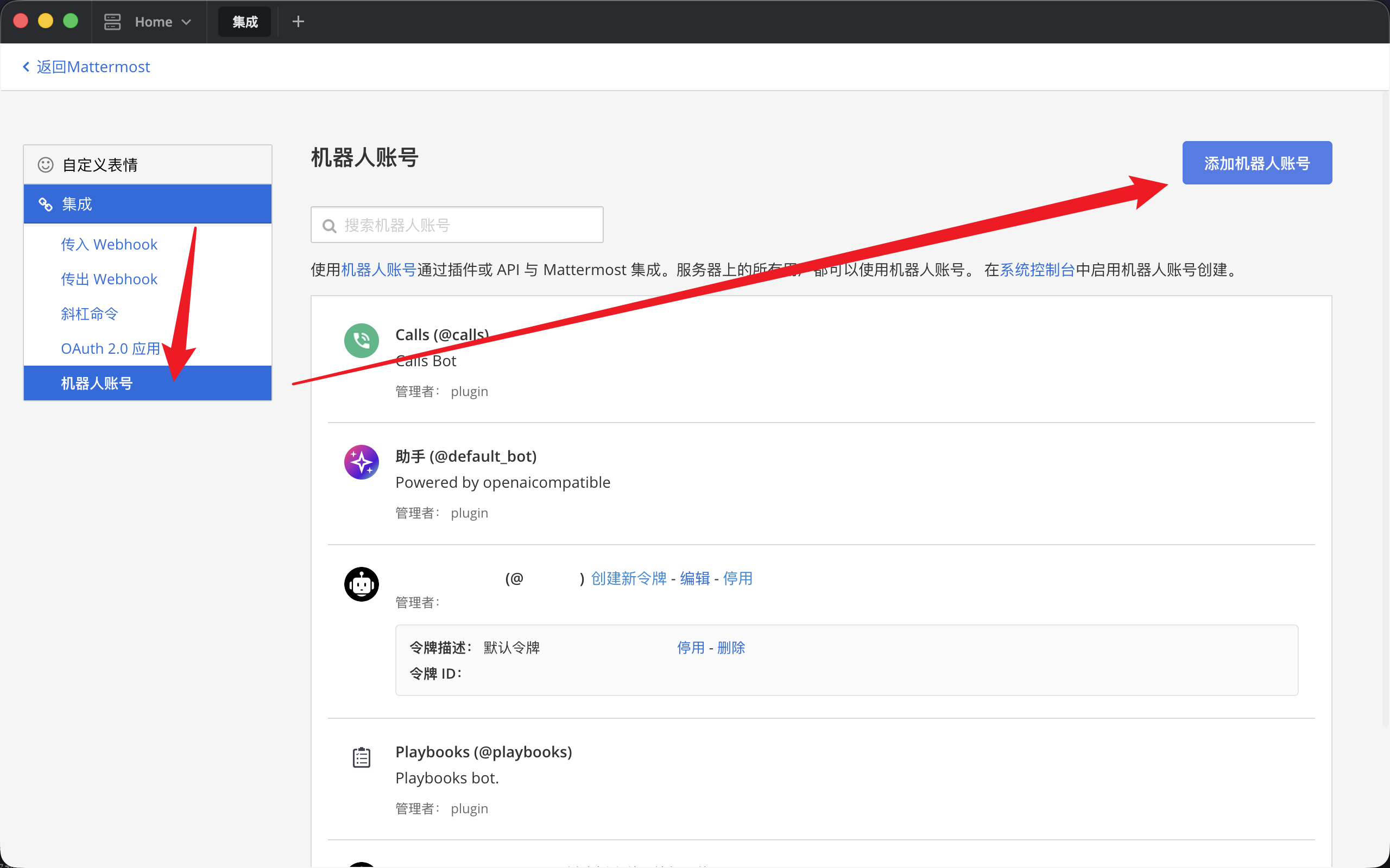 ボットアカウントの一覧から新しいアカウントを追加する