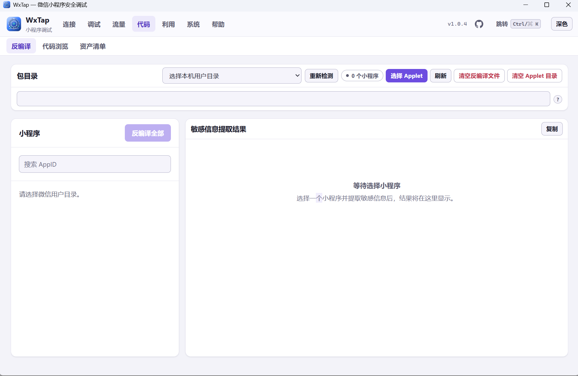 WxTap 反编译工作区